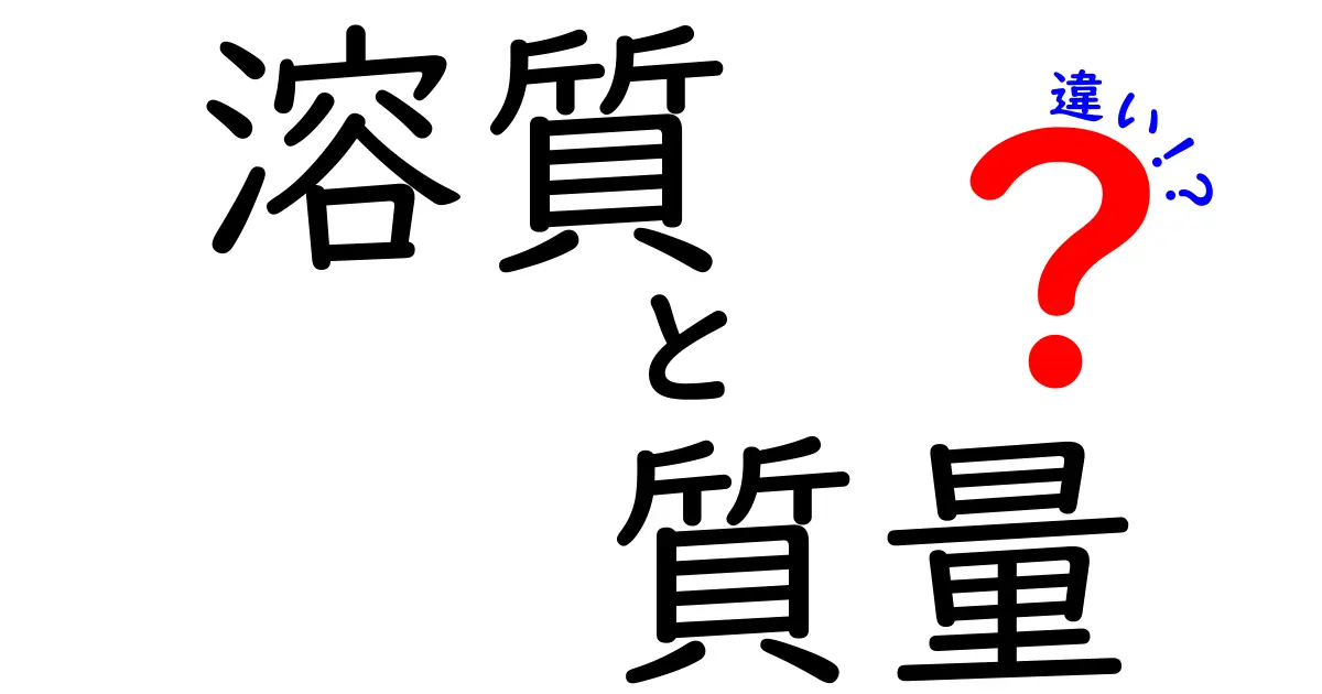 溶質と質量の違いを徹底解説！中学生にもわかる実例つきガイド