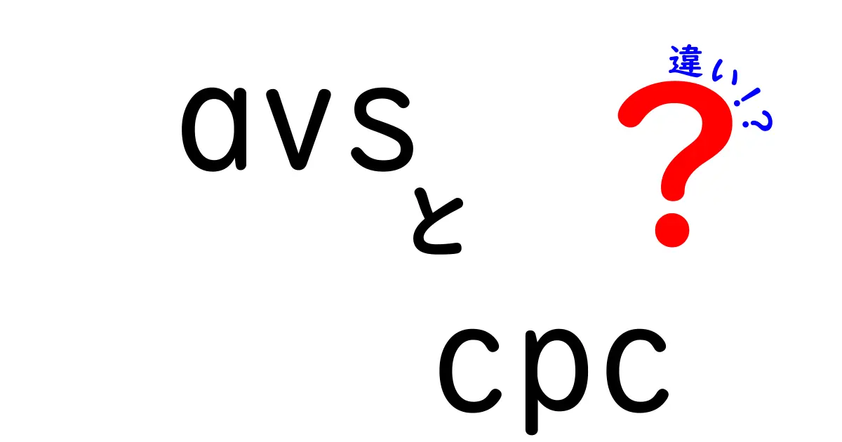 AVSとCPCの違いを徹底解説！クリック率と広告費の仕組みを中学生にもわかるように