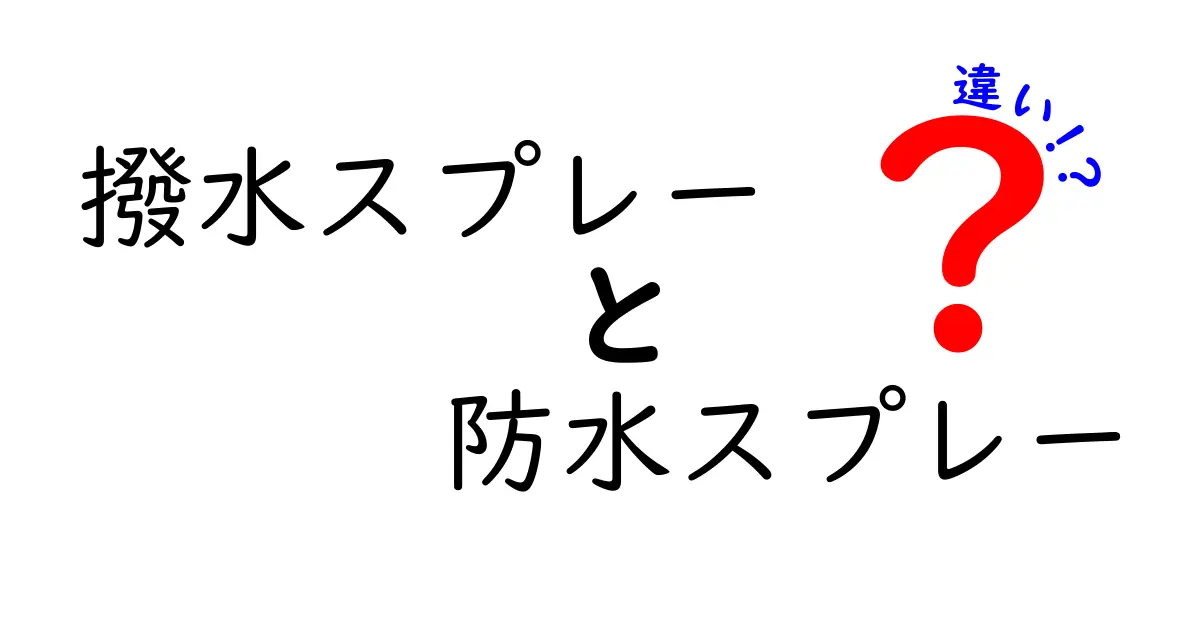 撥水スプレーと防水スプレーの違いを徹底解説！効果や使い方のポイントをわかりやすく紹介
