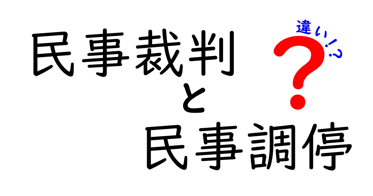 民事裁判と民事調停の違いをわかりやすく解説!それぞれの特徴と使い分けポイント