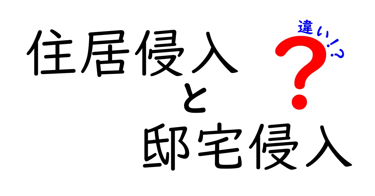 【図解付き】住居侵入と邸宅侵入の違いとは?刑罰や定義を分かりやすく解説!