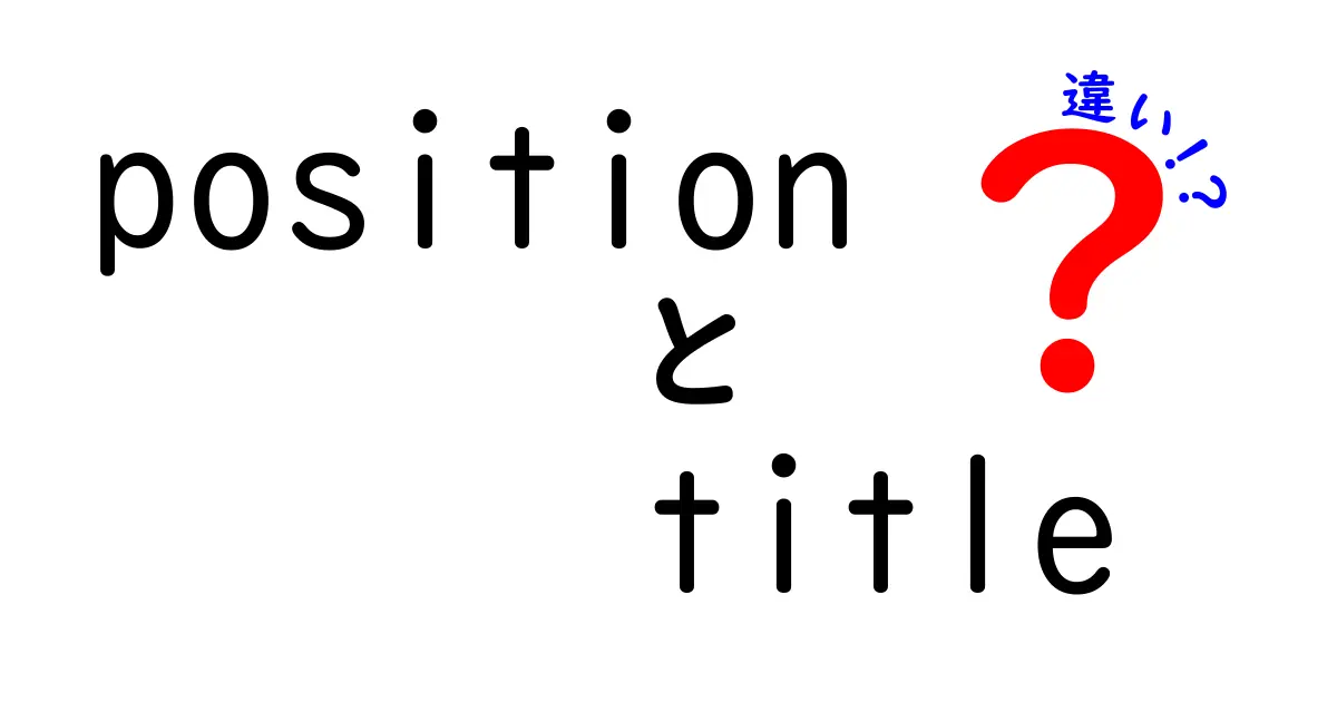 PositionとTitleの違いを徹底解説!初心者でも分かる使い分けのコツと現場の実例