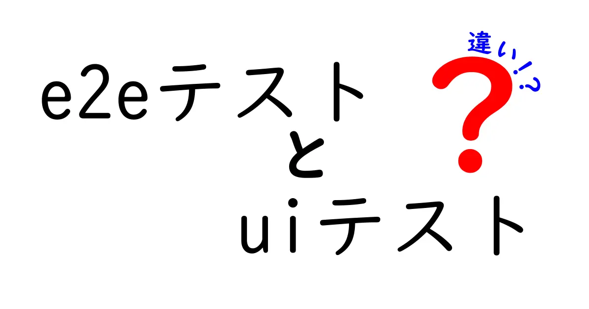 e2eテストとUIテストの違いを徹底解説します！初心者でも分かる実務ガイド