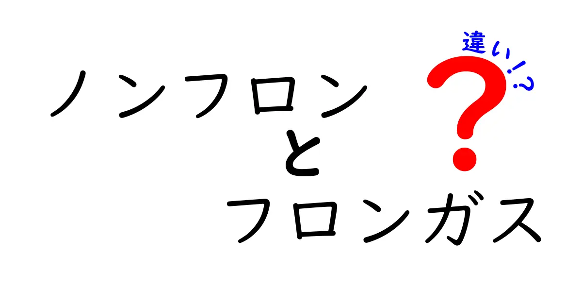 ノンフロンとフロンガスの違いとは?環境にやさしい冷媒の秘密をわかりやすく解説!