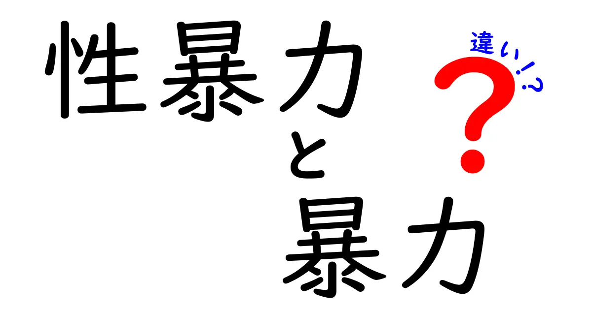 性暴力と暴力の違いを知って安全を守るための基礎ガイド:子どもにも伝わる解説