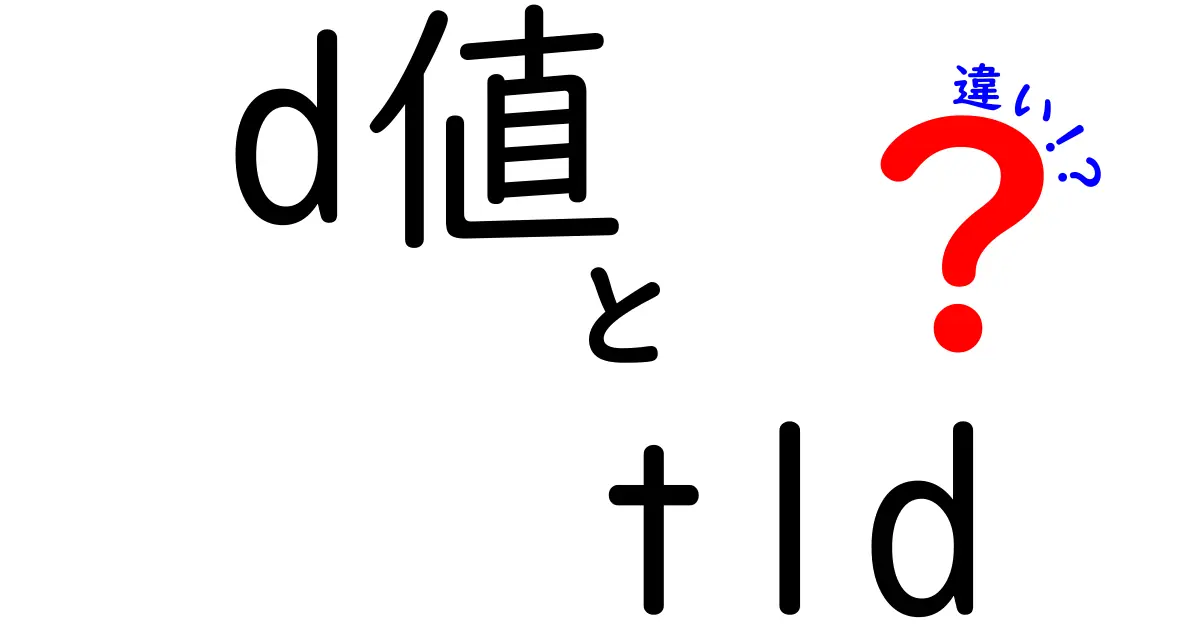 d値とtldの違いを徹底解説!意味・使い方・実務のポイントを中学生にも分かるように