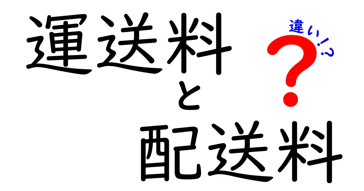 運送料と配送料の違いとは?【図解付きでわかりやすく解説】