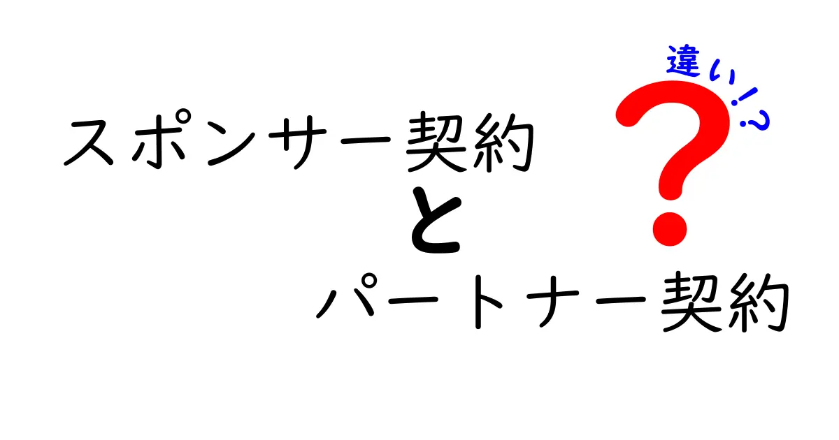 スポンサー契約とパートナー契約の違いを徹底解説｜中学生にもわかる実務のポイント
