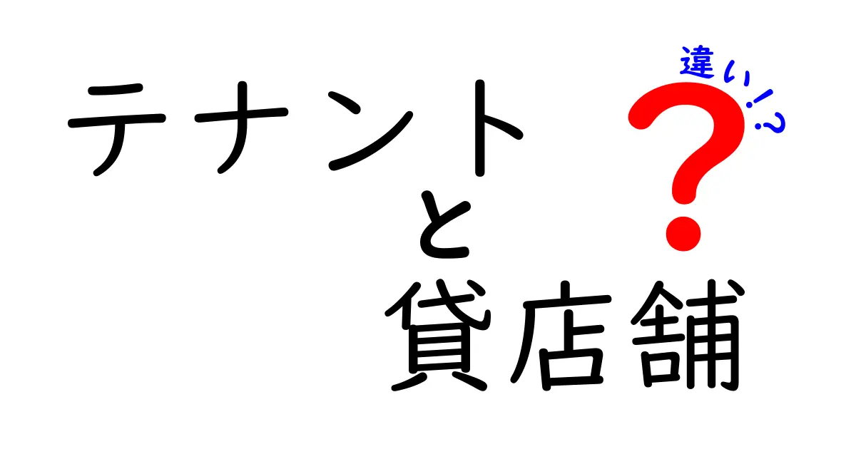 テナントと貸店舗の違いって何？知っておきたい基本ポイントをわかりやすく解説！
