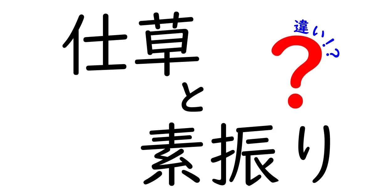 仕草と素振りの違いを徹底解説！中学生にもわかる使い分けのコツ