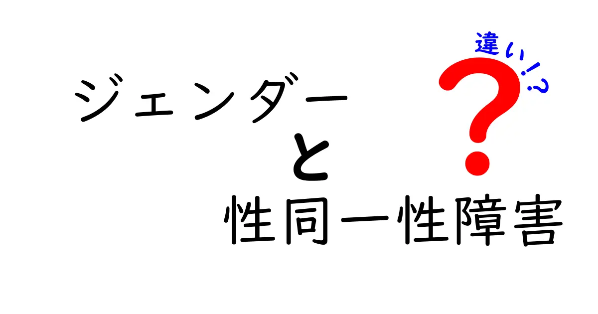 ジェンダーと性同一性障害の違いを徹底解説!中学生にもわかるやさしい解説