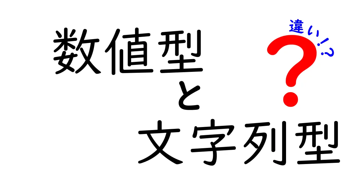 【保存版】数値型と文字列型の違いを徹底解説!中学生にも分かる3つのポイントと使い分け