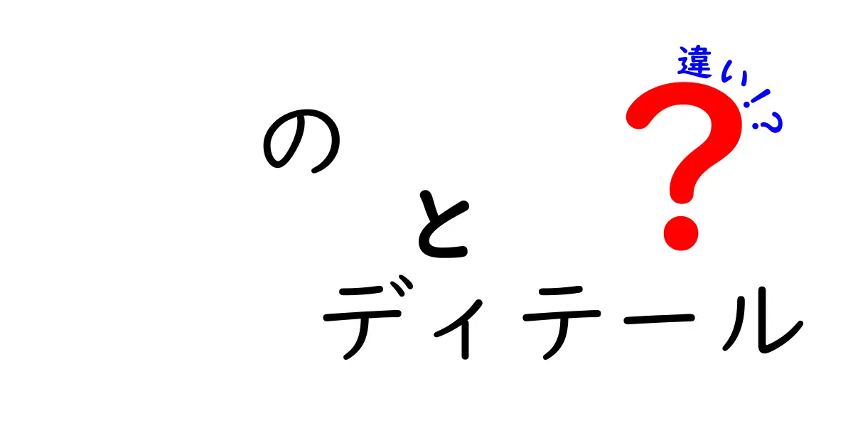 「の」の使い方で変わる!日本語のディテール違いを徹底解説