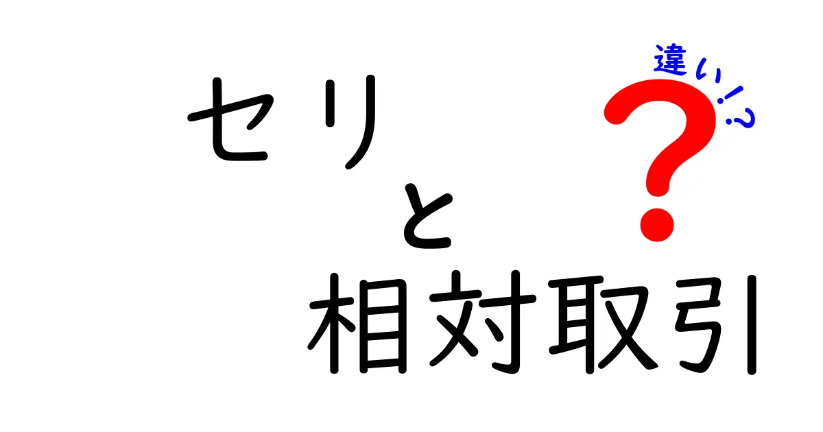 セリ取引と相対取引の違いをわかりやすく解説!メリット・デメリットもチェック
