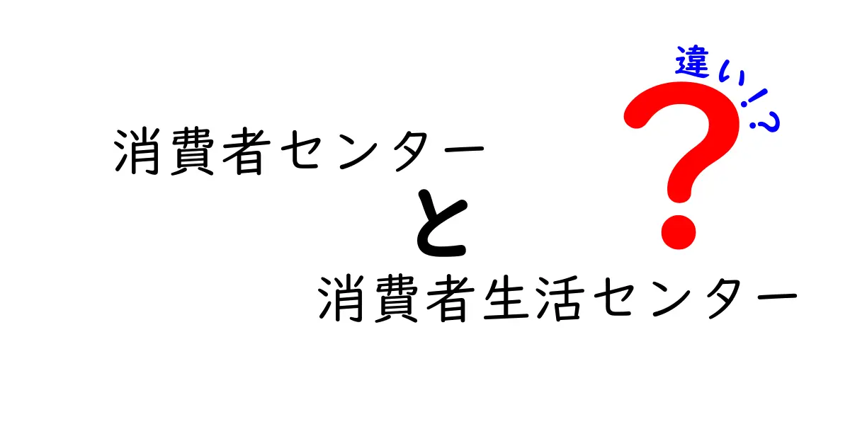 消費者センターと消費者生活センターの違いって？わかりやすく解説します！