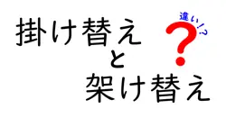 掛け替えと架け替えの違いとは？日常で使い分けるポイントをわかりやすく解説！