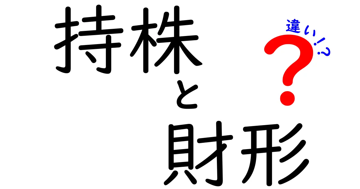 持株と財形の違いを徹底解説!中学生にもわかるやさしい比較ガイド