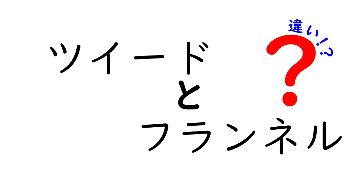 ツイードとフランネルの違いを徹底解説!見た目から素材までわかりやすく紹介