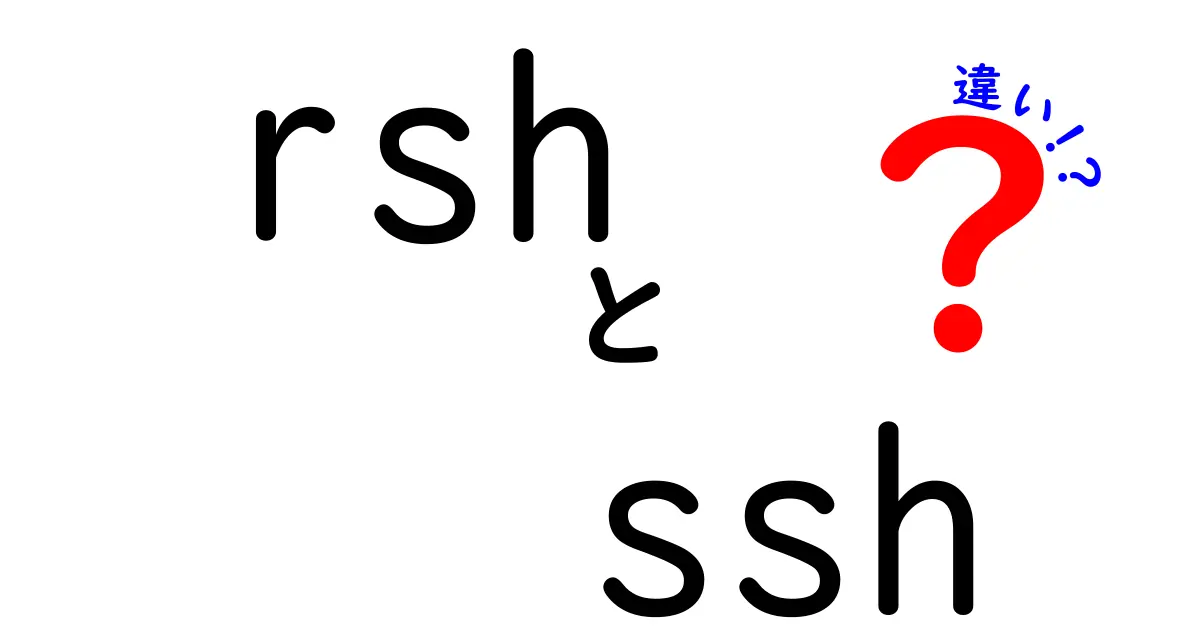 rshとsshの違いを徹底解説！初心者にもわかる選び方と安全性の比較