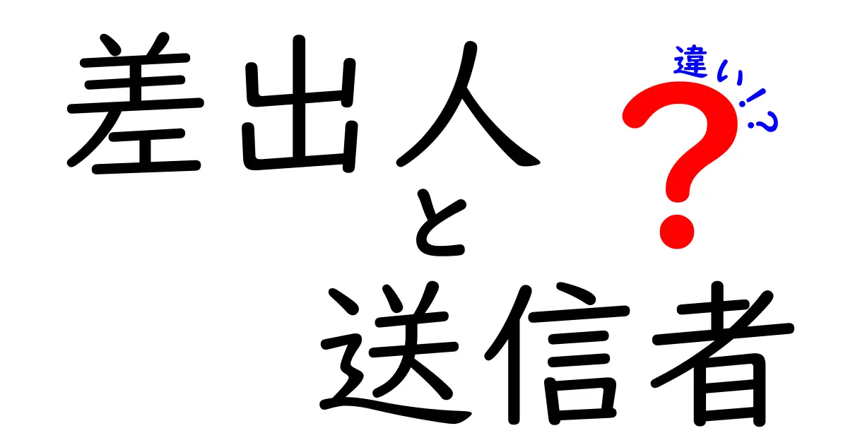 「差出人」と「送信者」の違いって何?わかりやすく解説します!