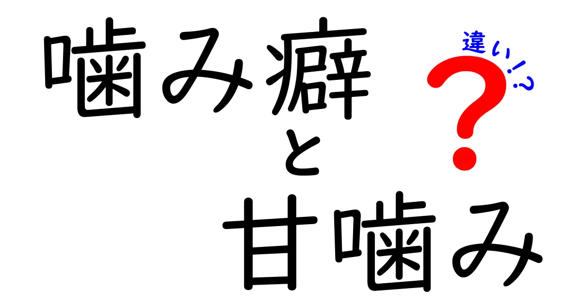 噛み癖と甘噛みの違いを徹底解説!子どもとペットの正しい対応法
