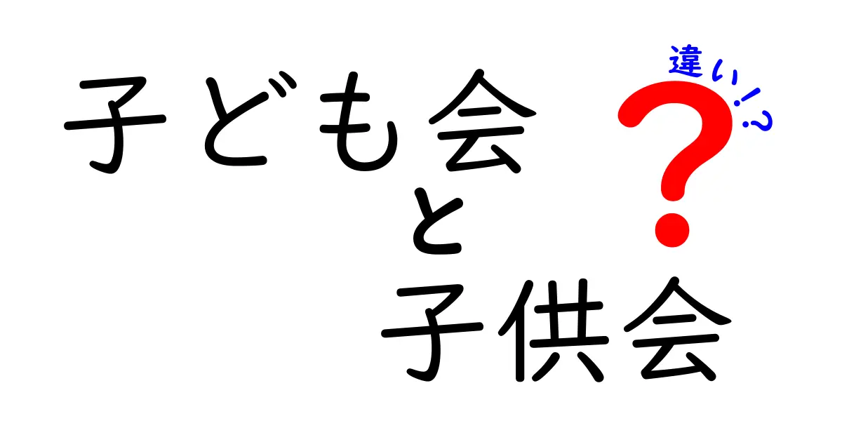 「子ども会」と「子供会」の違いとは？意味や使い方をわかりやすく解説！