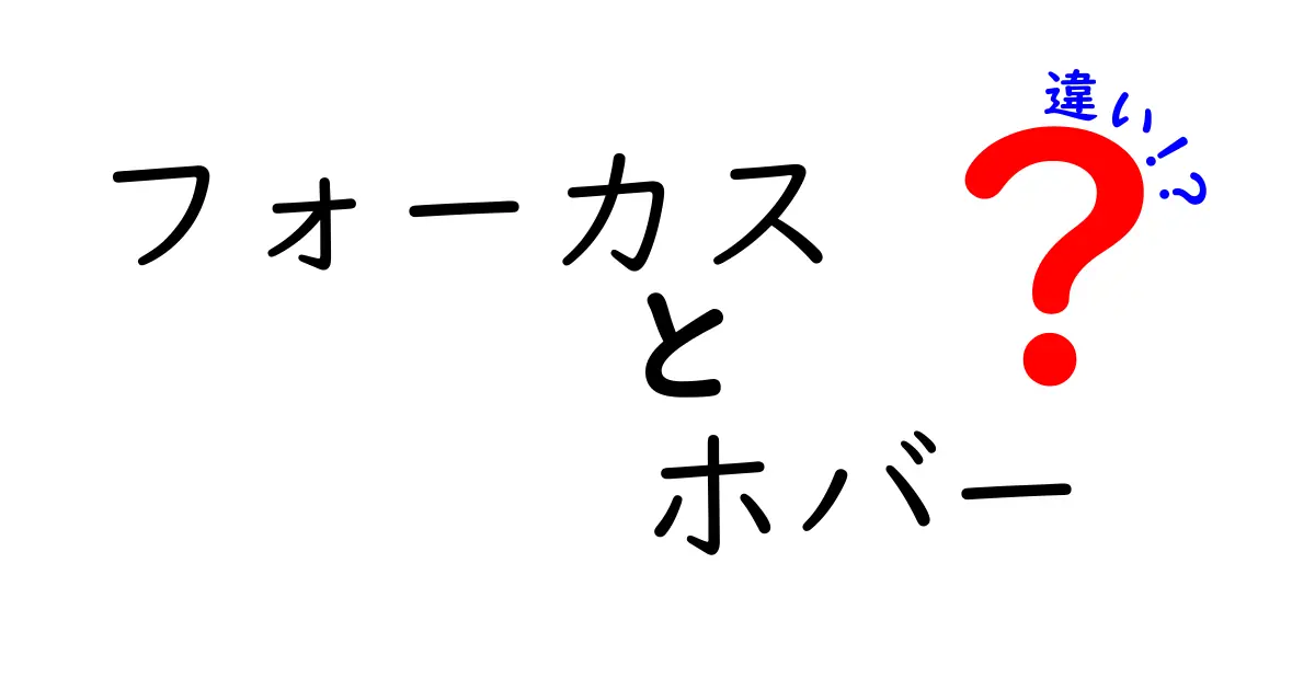 フォーカスとホバーの違いを今すぐ理解!クリック率を上げる使い分けのコツと実例