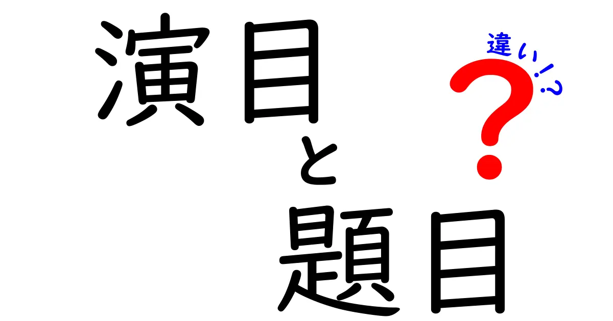 演目と題目の違いを徹底解説|覚えておくべき3つのポイントと現場での使い分け
