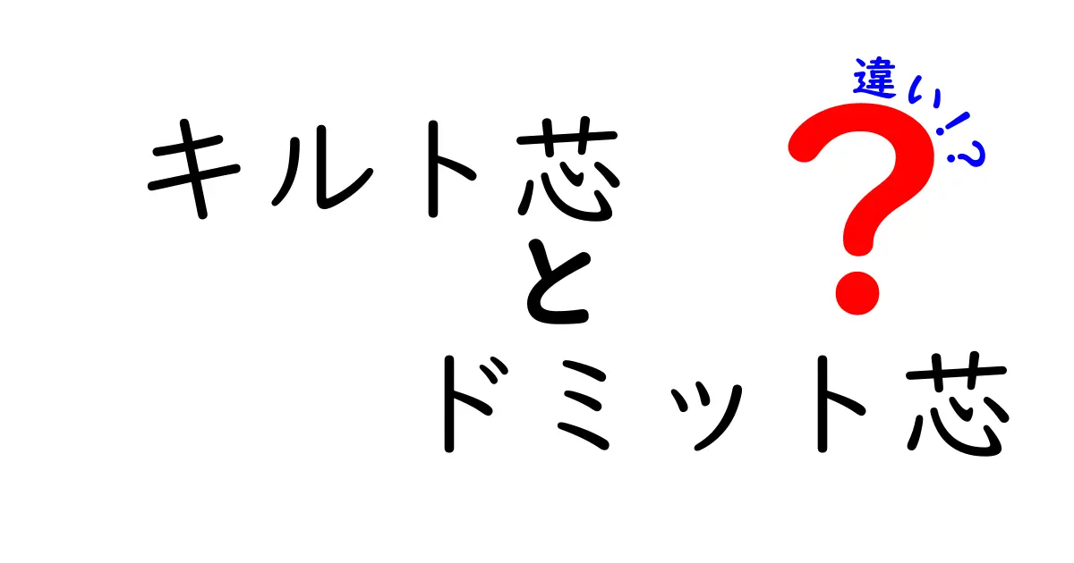 キルト芯とドミット芯の違いを徹底解説！選び方と使い方の完全ガイド