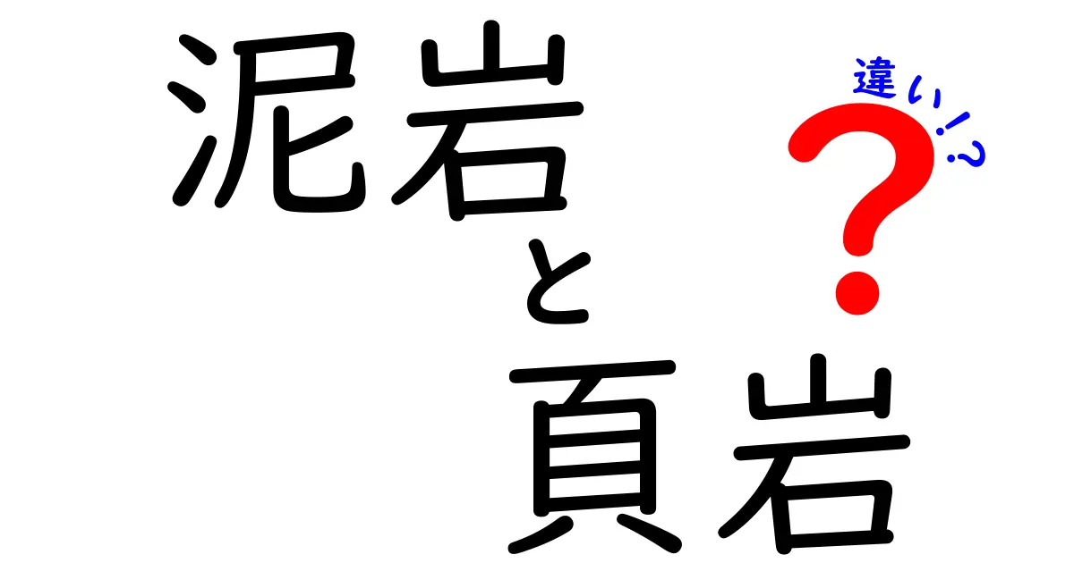 泥岩と頁岩の違いとは?中学生でもわかるわかりやすい解説