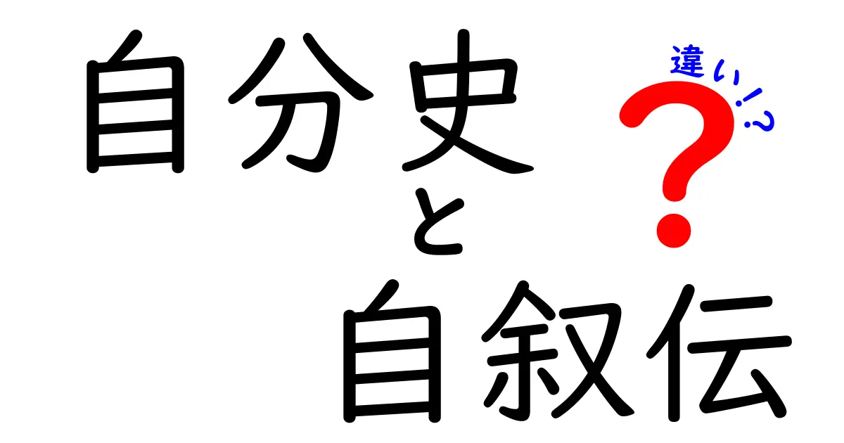 自分史と自叙伝の違いを徹底解説|中学生にも伝わる作成ポイントと読み方のコツ
