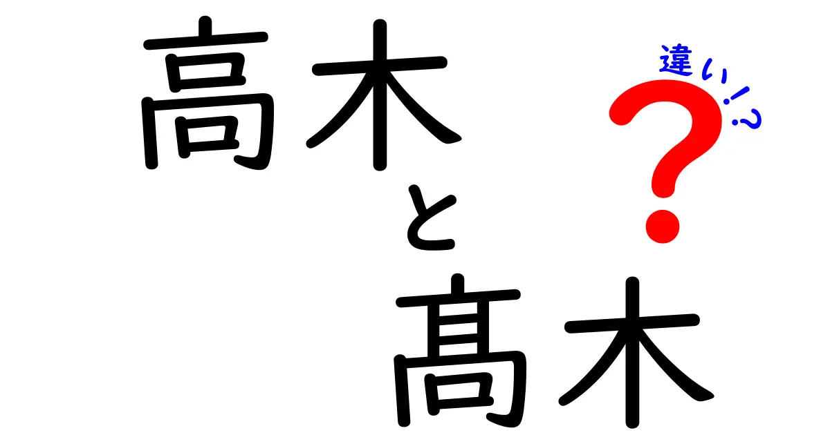 「高木」と「髙木」の違いとは？名字の漢字の意味と使い分けを徹底解説！