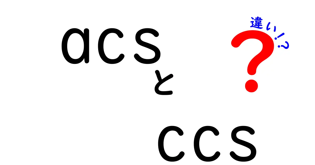 acsとccsの違いを徹底解説|中学生にもわかる基礎ガイド