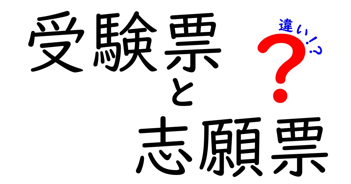 受験票と志願票の違いをわかりやすく解説！試験準備で混乱しないために