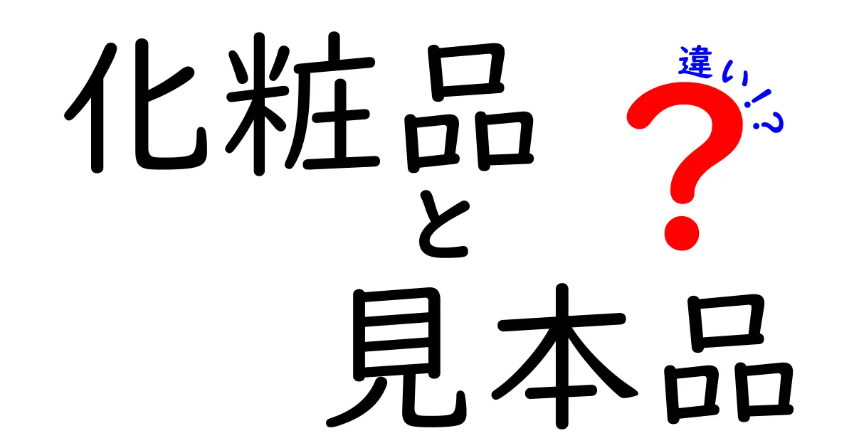 化粧品の見本品と本品の違いを徹底解説:購入前に知っておくべきポイント