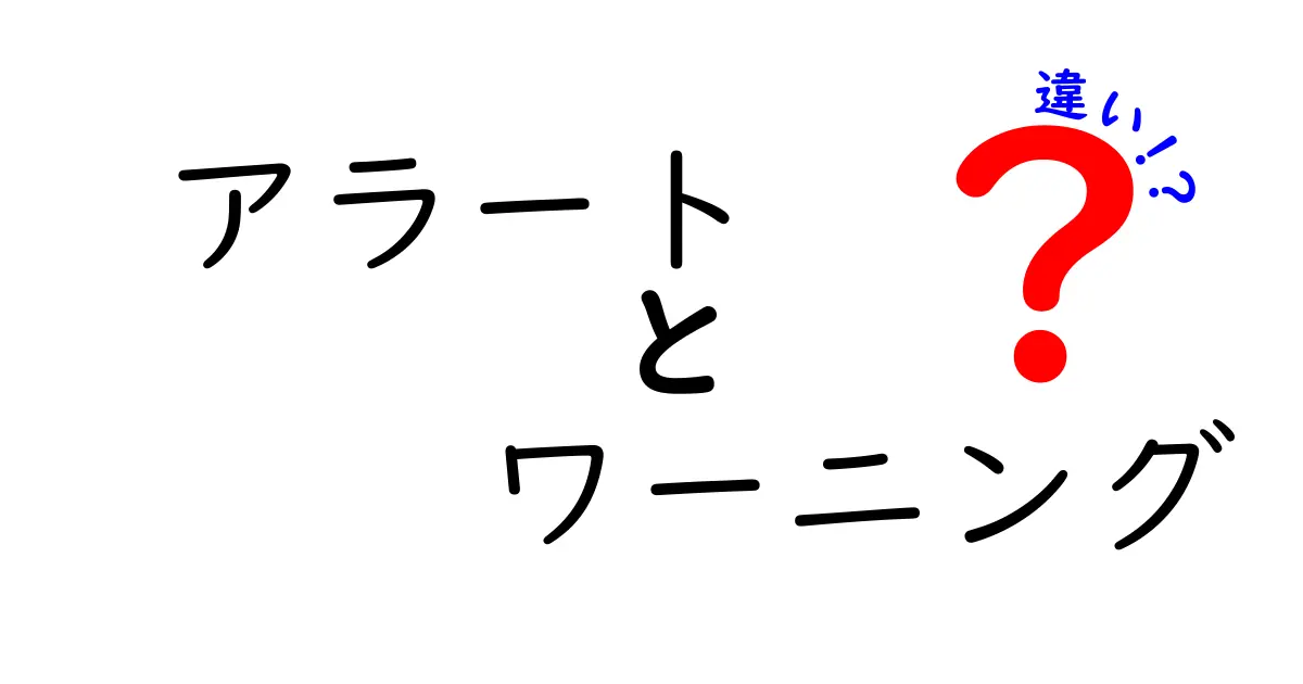 アラートとワーニングの違いを徹底解説|意味・使い方・場面別の見分け方