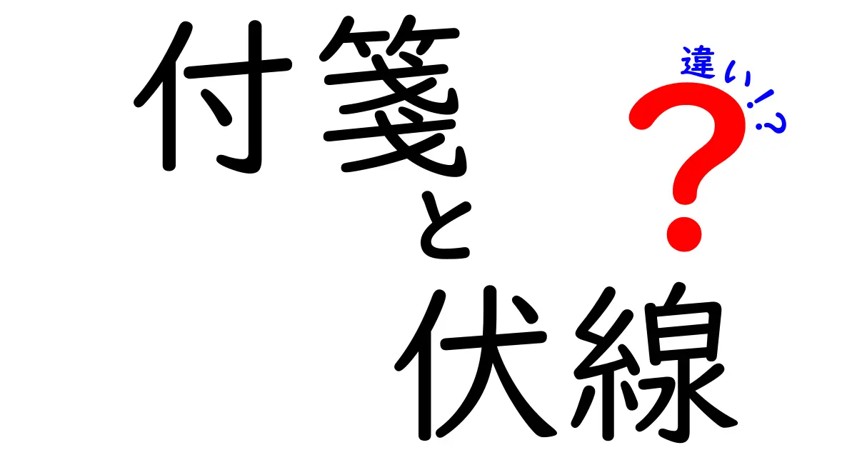 付箋と伏線の違いをわかりやすく解説！意味・使い方・物語づくりのヒント