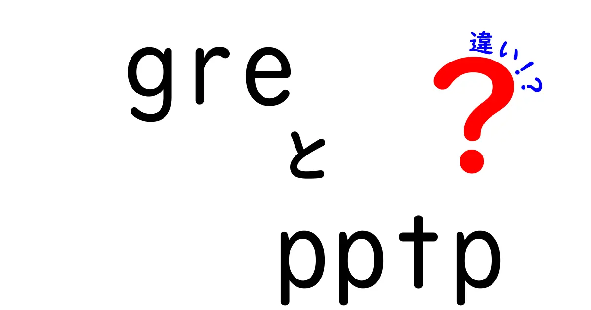 GREとPPTPの違いを徹底解説|VPN初心者が知っておくべき比較ポイント