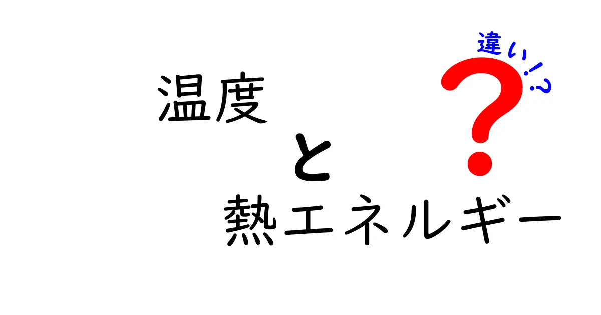 温度と熱エネルギーの違いとは？中学生でもわかる基礎解説