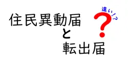 住民異動届と転出届の違いを徹底解説！知っておきたい手続きのポイント