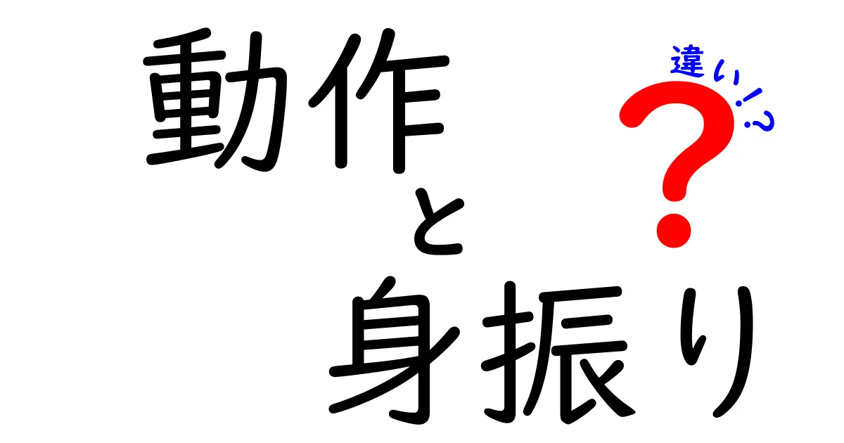 動作と身振りの違いをわかりやすく解説!日常で使い分けるコツと実例