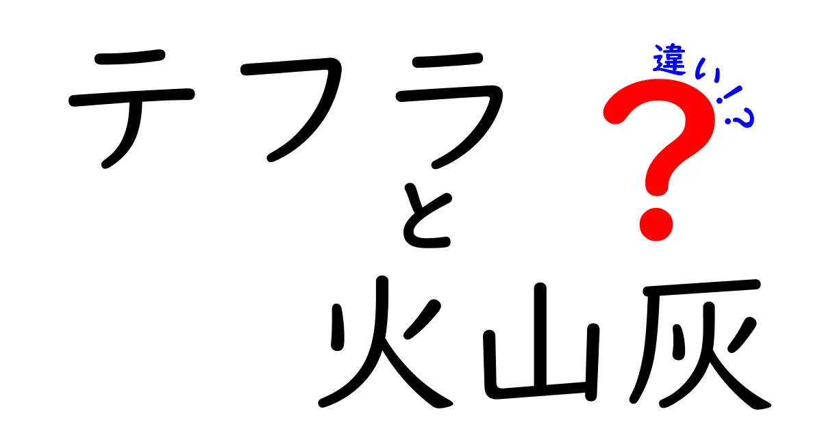 テフラと火山灰の違いをわかりやすく解説!その特徴や成り立ちを知ろう