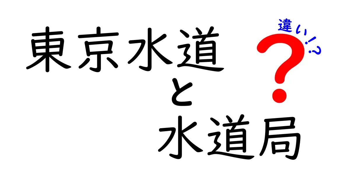東京水道と水道局の違いを完全解説！役割やサービスの違いは？