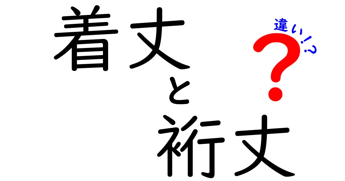 着丈と裄丈の違いを徹底解説｜失敗しないサイズ選びのコツ