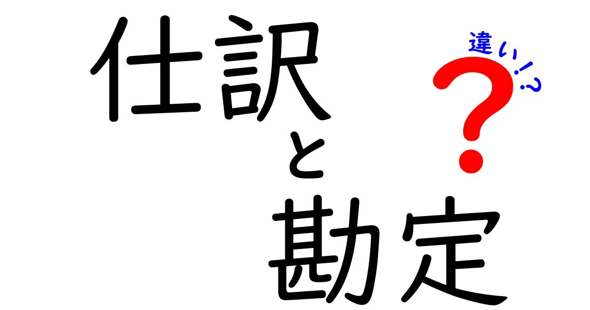 【初心者向け】仕訳と勘定の違いをわかりやすく解説！会計の基本ポイントとは？