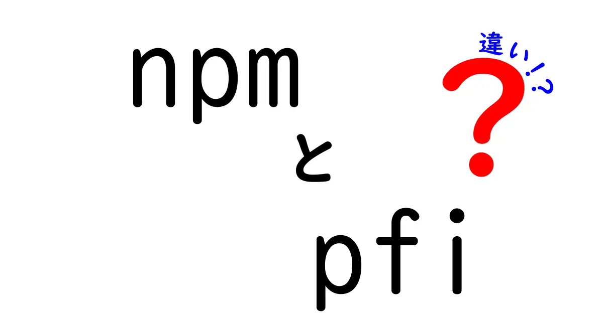 npmとpfiの違いを徹底比較!知っておきたいポイントと使い分けの実務ガイド