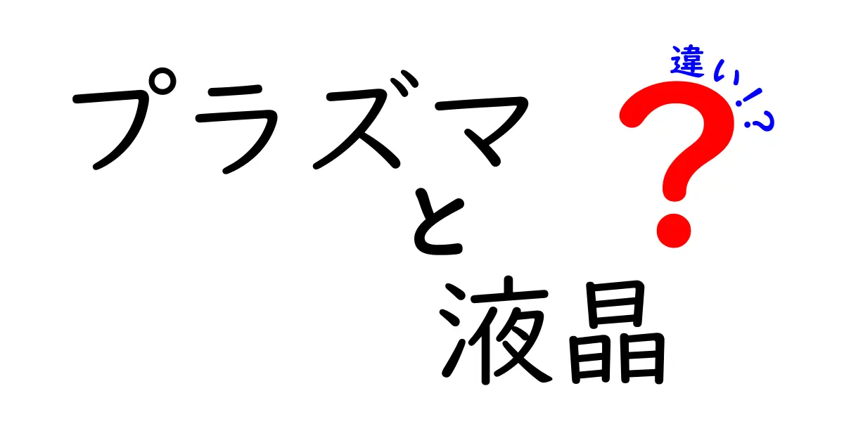 プラズマと液晶の違いを徹底解説！画質・寿命・コストを徹底比較