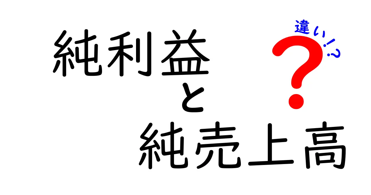 純利益と純売上高 違いを徹底解説:企業の実力を見抜く3つのポイント