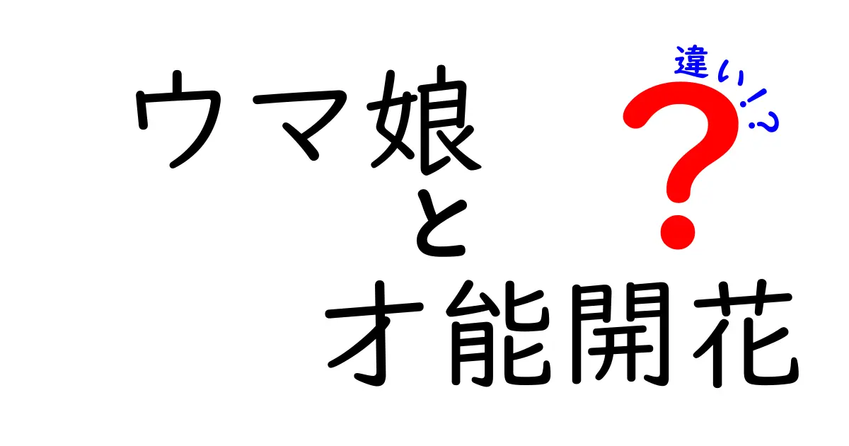 ウマ娘才能開花の違いを徹底解説｜通常育成とどう違うのかを分かりやすく解説