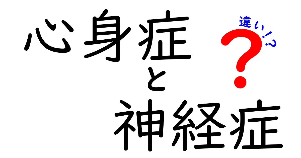 心身症と神経症はどう違う？症状や原因をやさしく解説！